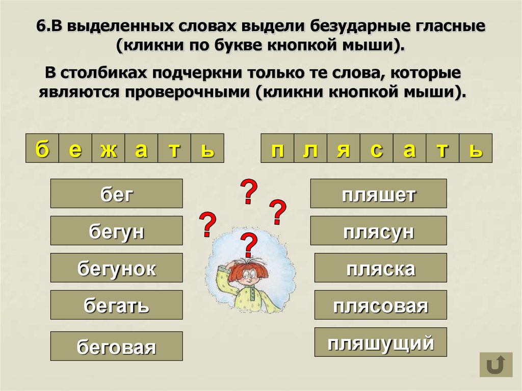 К выделенному слову можно подобрать. Безударная гласная в слове. Подчеркни безударные гласные в словах. Подчеркнуть безударные гласные в словах. Как подчеркивать безударные гласные в слове.