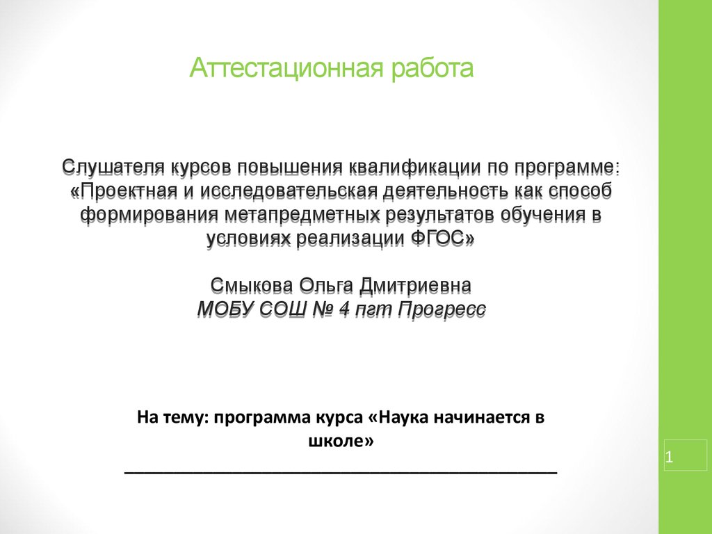 Курс наук. Аттестационная работа в колледже. Проектно-исследовательская работа студента. Аттестационная работа лаборанта КДЛ на подтверждение высшей. Фото аттестационной работы.