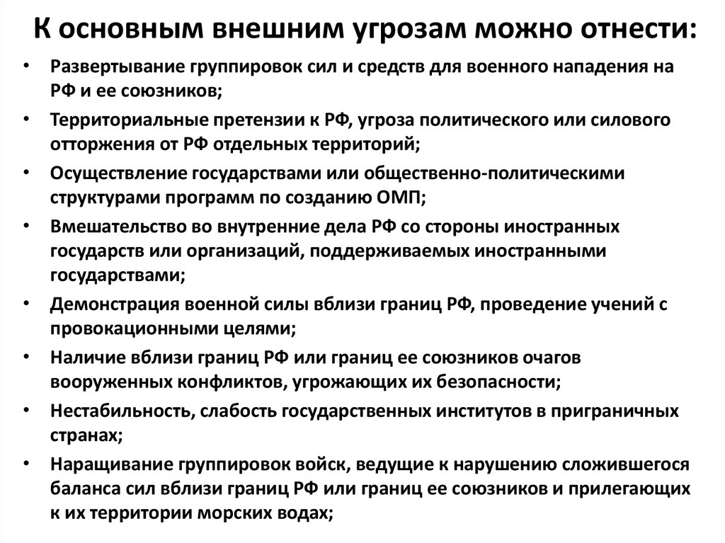 Главный внешний. К основным внешним угрозам относятся. К основным внешним военным опасностям относятся. К внешним угрозам безопасности страны относят. К внешним угрозам относят:.