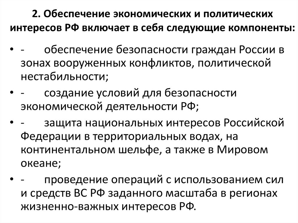 2. Обеспечение экономических и политических интересов РФ включает в себя следующие компоненты: