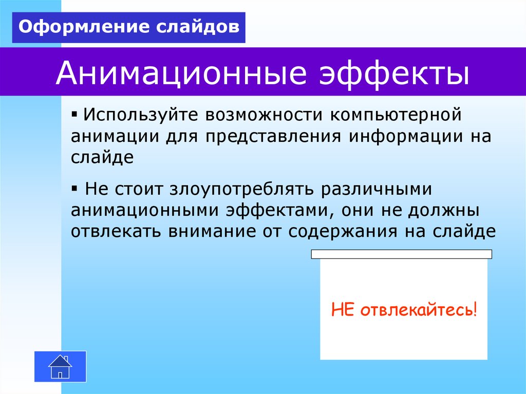 В обучающих презентациях анимационные эффекты используются когда нужно