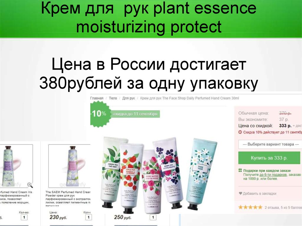 Крем для рук plant essence moisturizing protect Цена в России достигает 380рублей за одну упаковку
