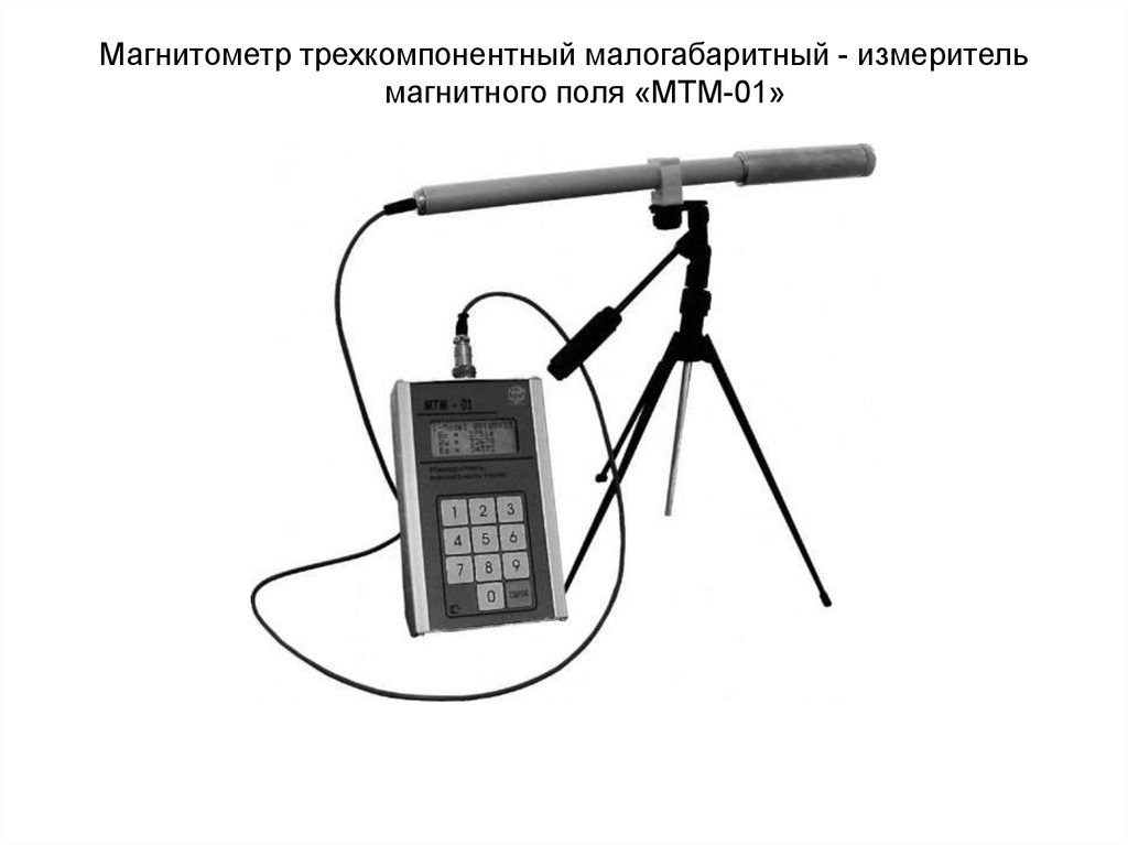 Магнитометр трехкомпонентный малогабаритный - измеритель магнитного поля «МТМ-01»