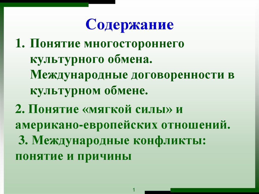 Международный культурный обмен. Обмен культурами. Принципы международного культурного обмена. Культурный обмен заключается в.