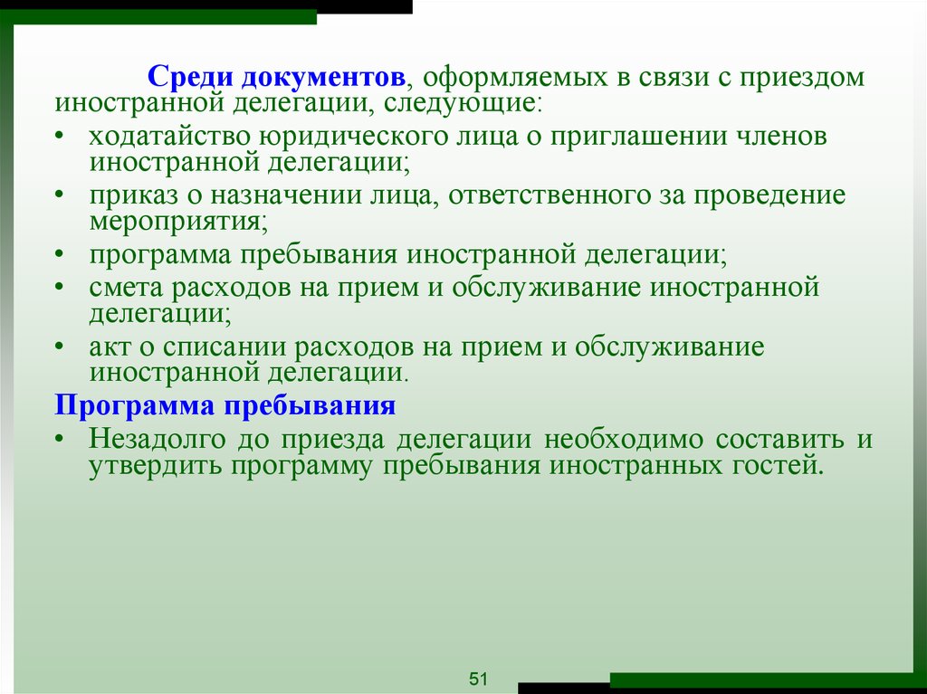 Среди документов. Документы для иностранной делегации. По приезду иностранной делегации. Протокол приема иностранной делегации. В связи с приездом делегации.