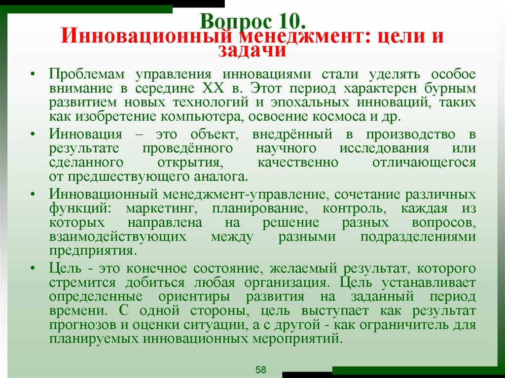 Цели менеджмента. Цели и задачи инновационного менеджмента. Цель и задачи управления инновациями. Цель управления инновациями. Основные цели инновационного менеджмента.