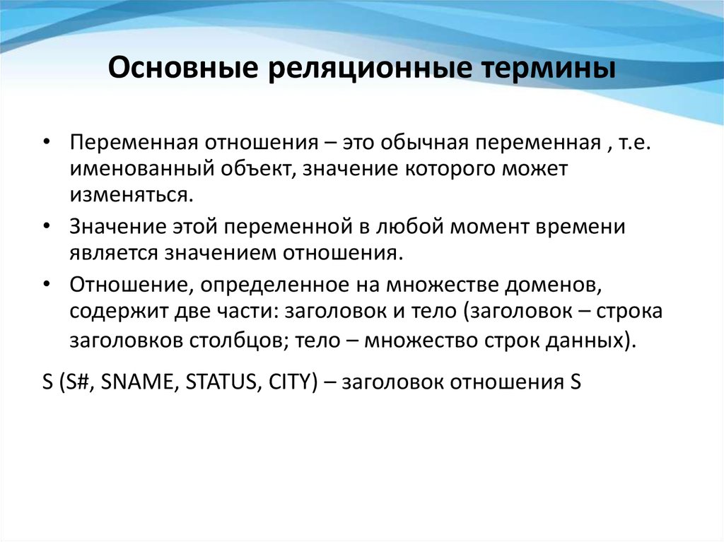 Что значит отношения. Реляционные отношения. Переменные отношения в БД. Переменная отношения это. Заголовок отношения.