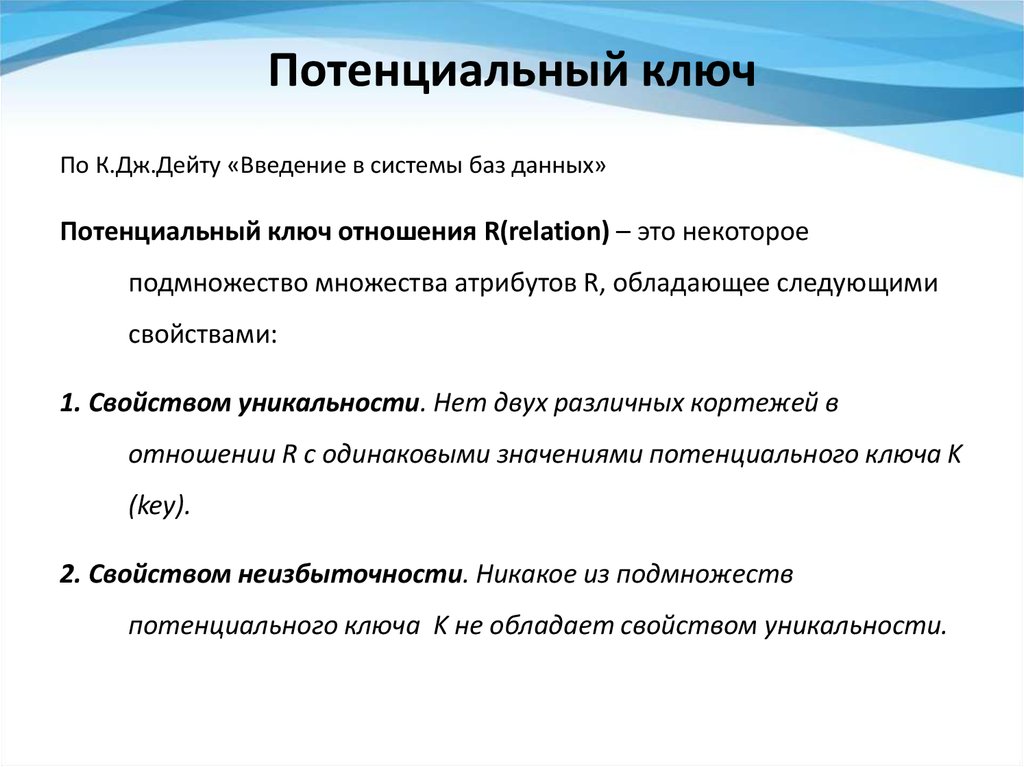 Свойства данных. Потенциальный ключ. Потенциальные и внешние ключи. Потенциальный ключ БД. Потенциальный ключ отношения.