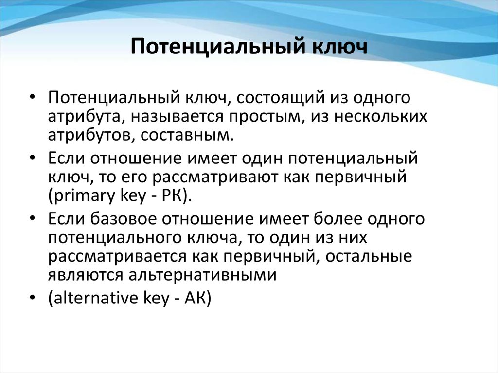 Отношение данных. Потенциальный ключ. Потенциальный ключ БД. Базы данных потенциальный ключ. Потенциальный ключ отношения.