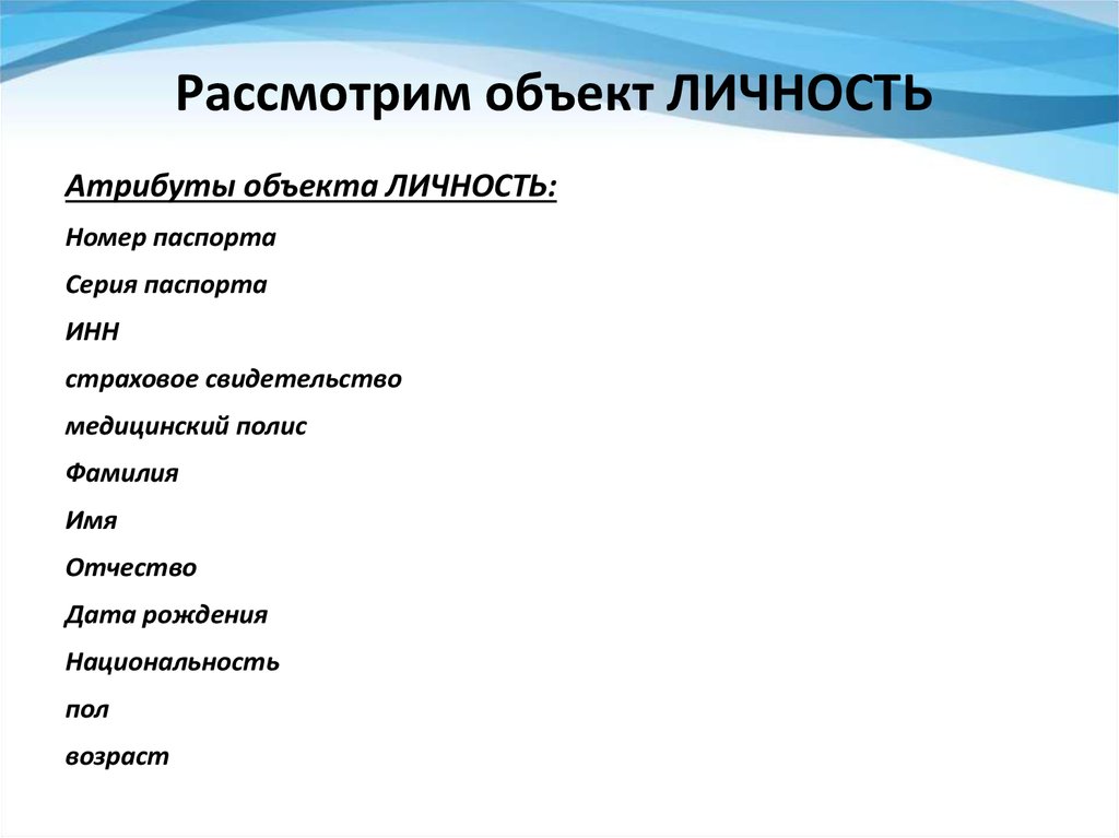 Атрибуты объекта. Атрибуты личности. Объекты личности. Атрибутами личности являются:. Основные атрибуты личности.