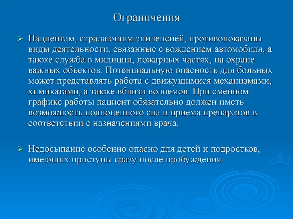 Больные эпилепсией. Ограничения при эпилепсии. Рекомендации пациентам с эпилепсией. Ограничения для пациента. Ограничения для больных эпилепсией.