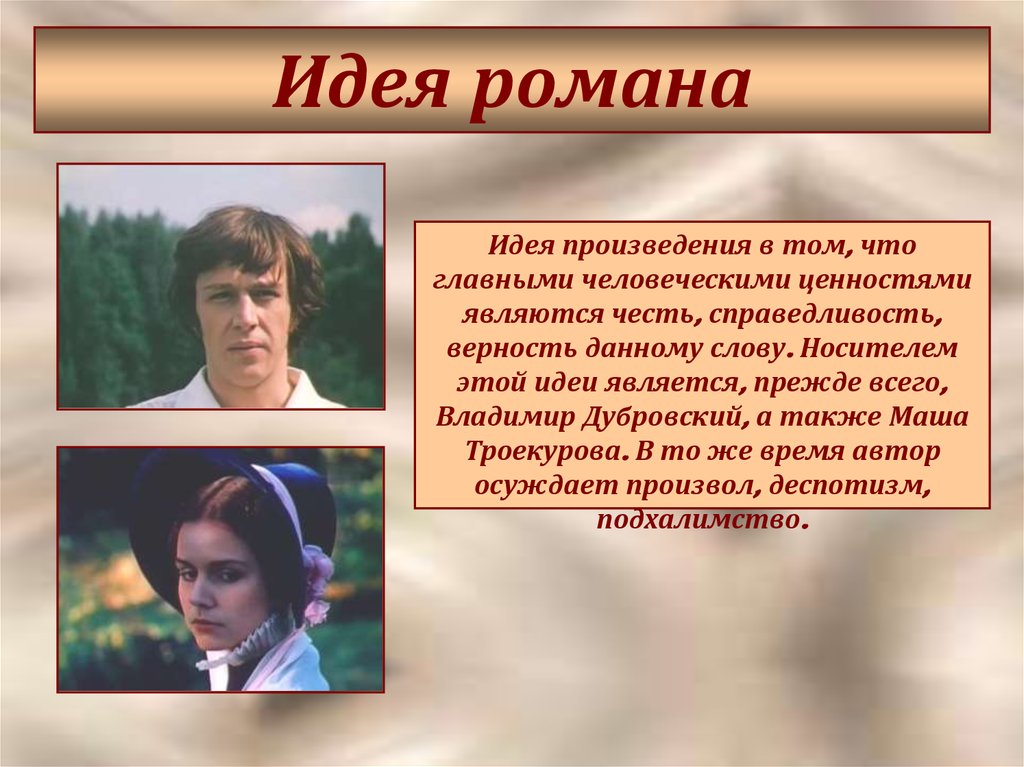 Основной сюжет о герое. Дубровский и Маша Троекурова.