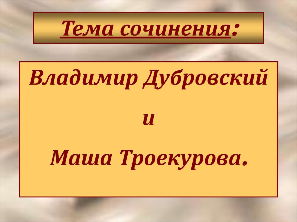 Портрет и возраст троекурова