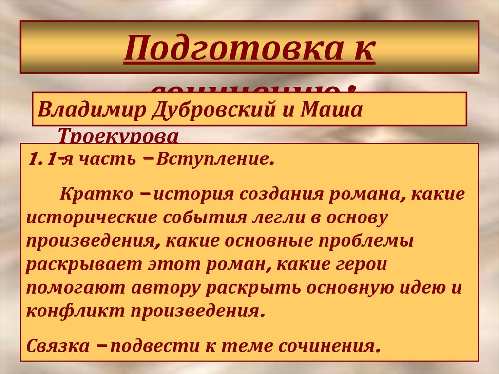 Сочинение дубровский и маша 6 класс