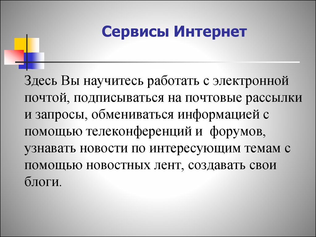 Интернет здесь. Информационное сообщение на интересующую тему. Информацию сообщение по интересующую вас тему. Информационное сообщение на интересную тему. Сообщение на интересующую тему.