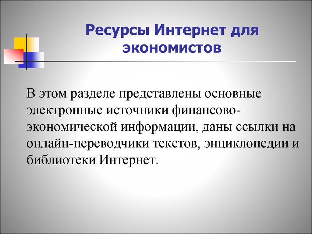 Электронные источники. Источники фактов для экономиста. Авторские права на электронные источники информации. По средствам интернет ресурсов. Раздел представляет собой.