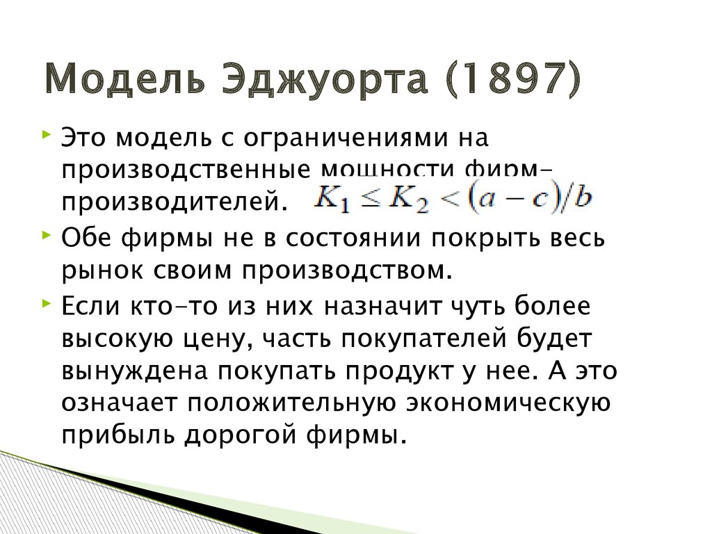 Эджуорт иглз уэстон уокерз. Модель Эджуорта. Модель Эджуорта кратко. Модель Эджуорта это в экономике. Парадокс Эджуорта.