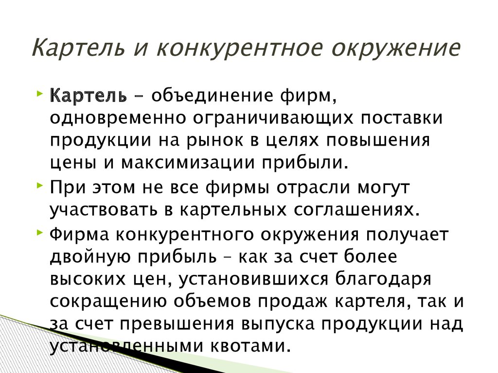 Картель объединение