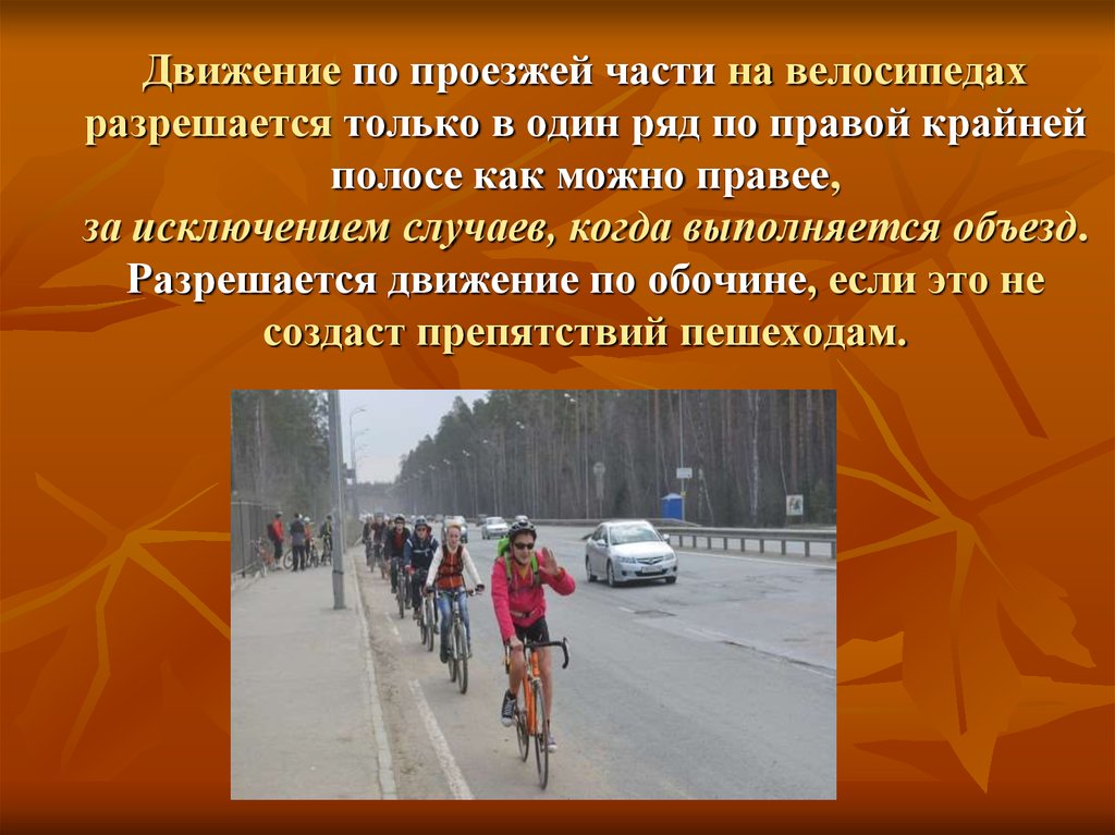 В каком направлении надо двигаться. Движение велосипедистов по проезжей части. Велосипедист движется по проезжей части. Передвижение велосипедиста по проезжей части. На велосипеде по проезжей части.
