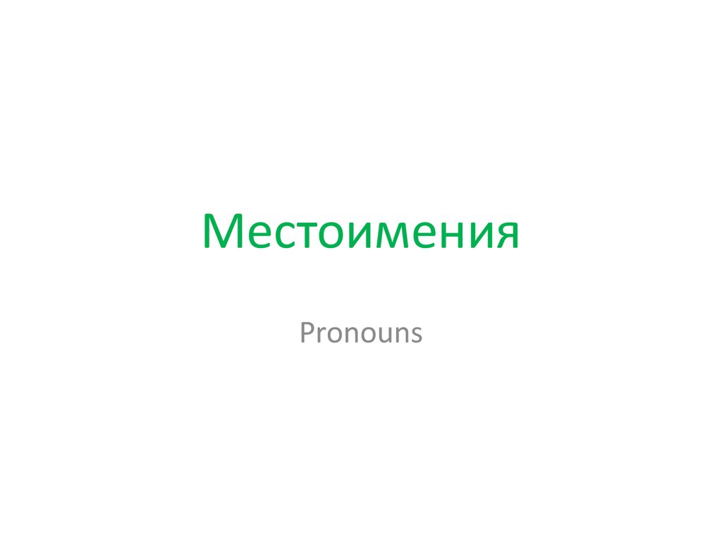 Местоимения. Pronouns. (2 класс) - презентация онлайн