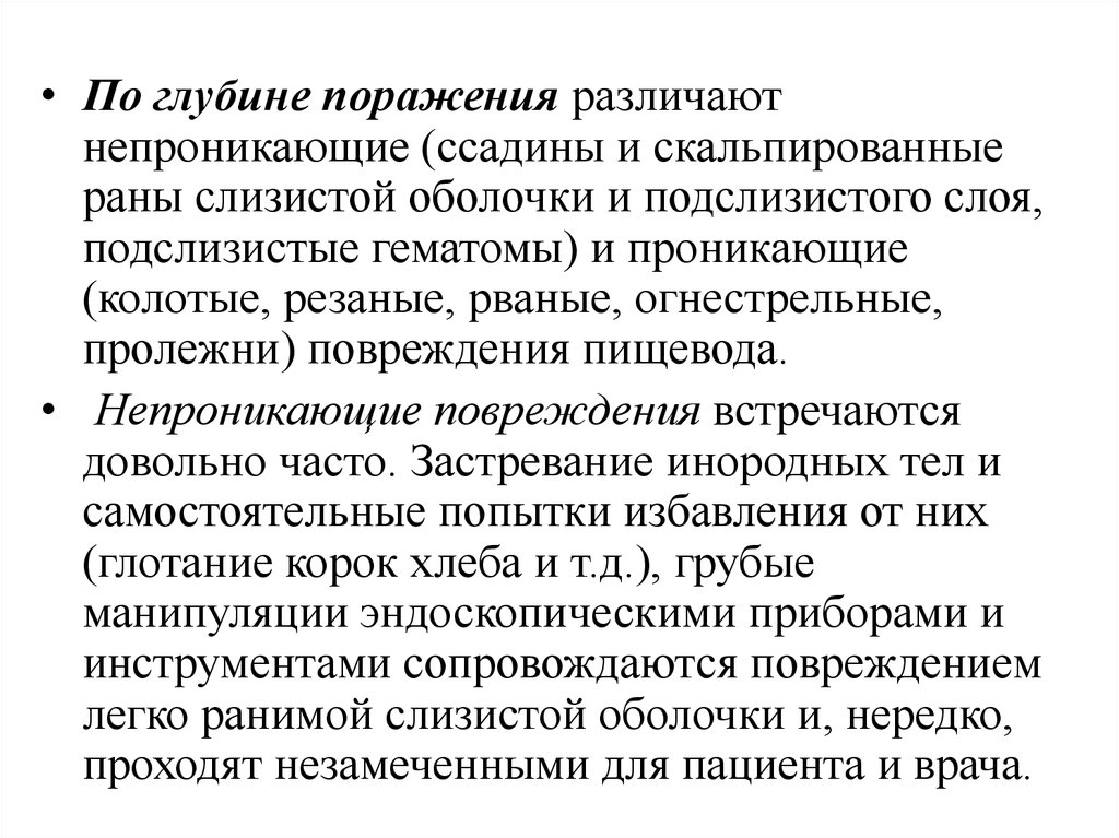 Проникающие и непроникающие раны. Отличия проникающих и непроникающих РАН. Поражение глубинного