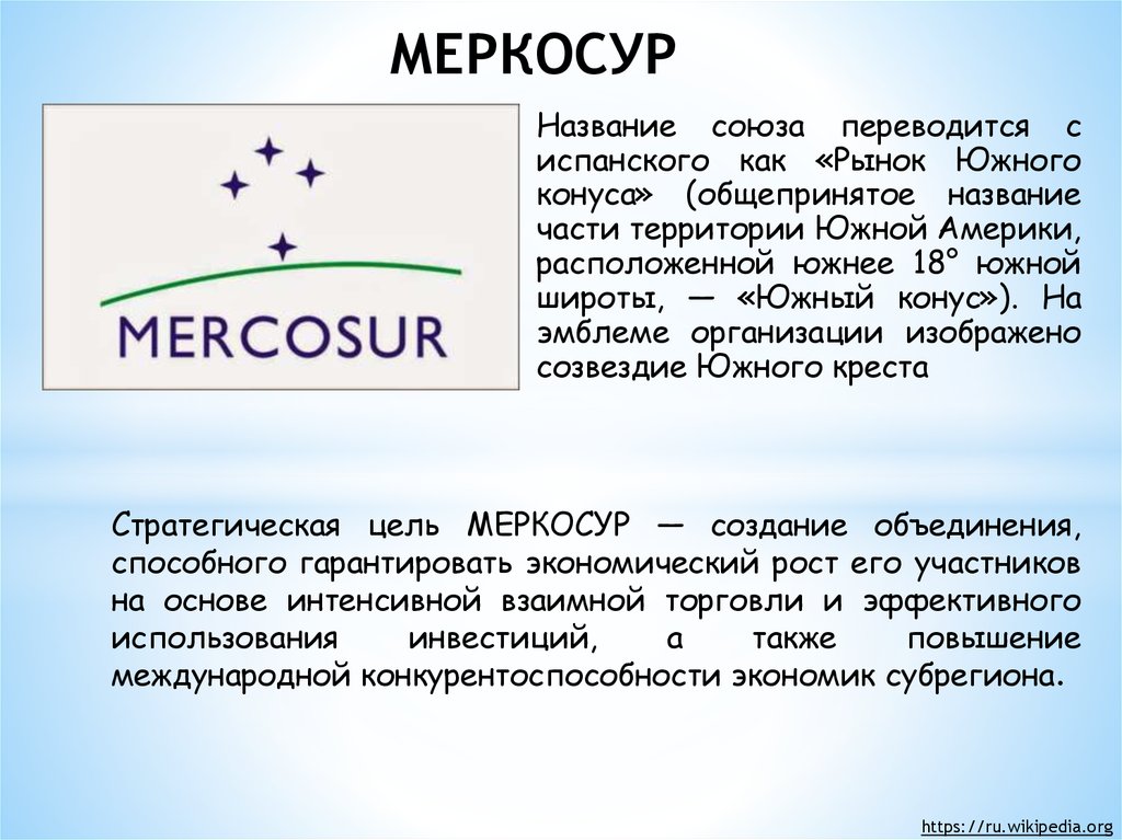 Меркосур расшифровка. МЕРКОСУР цели. МЕРКОСУР презентация. МЕРКОСУР цель создания. МЕРКОСУР цели организации.