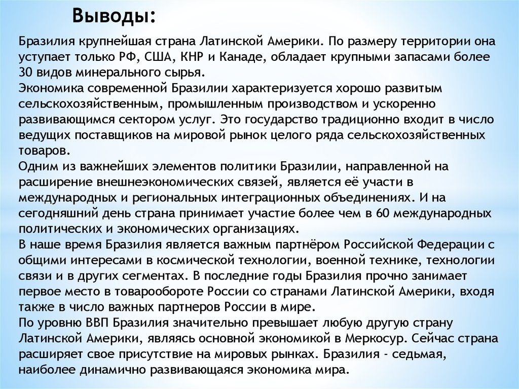 Вывод о развитии стран. Вывод по Бразилии. Бразилия вывод о стране. Заключение о Бразилии. Вывод о развитии страны Бразилии.