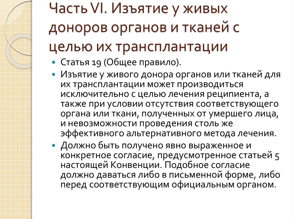 Проект о донорстве органов человека и их трансплантации