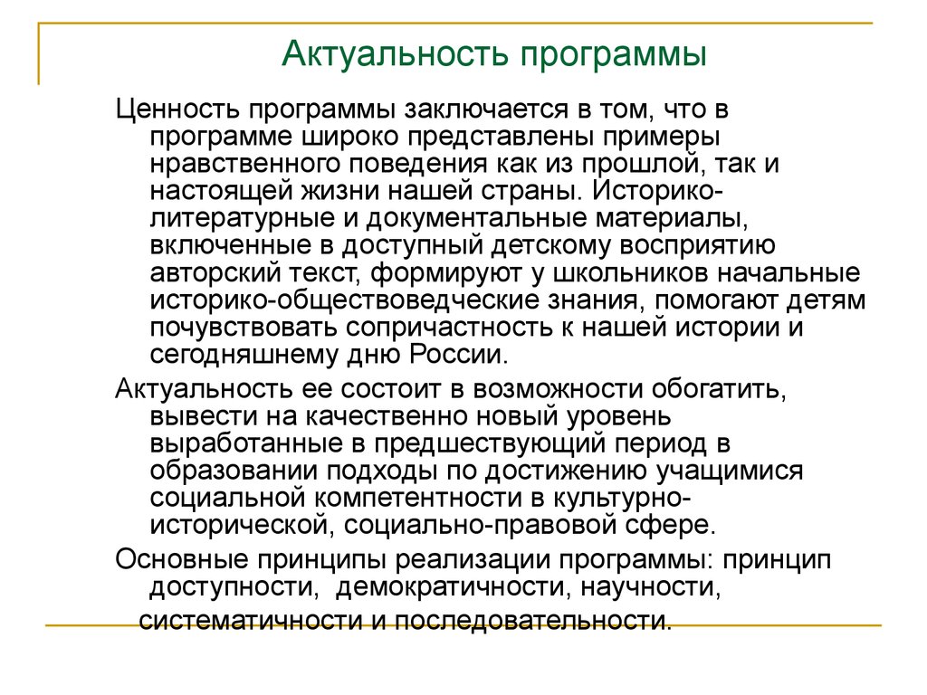 Знания ценности программы действий. Актуальность программы пример. Актуальные программы социальной. Актуальность программы внеурочной деятельности. Актуальность школьной программы.