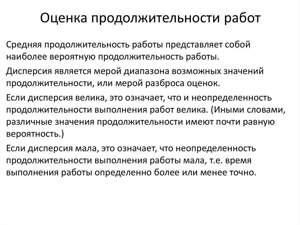 Как вычисляется оценка продолжительности работ над проектом