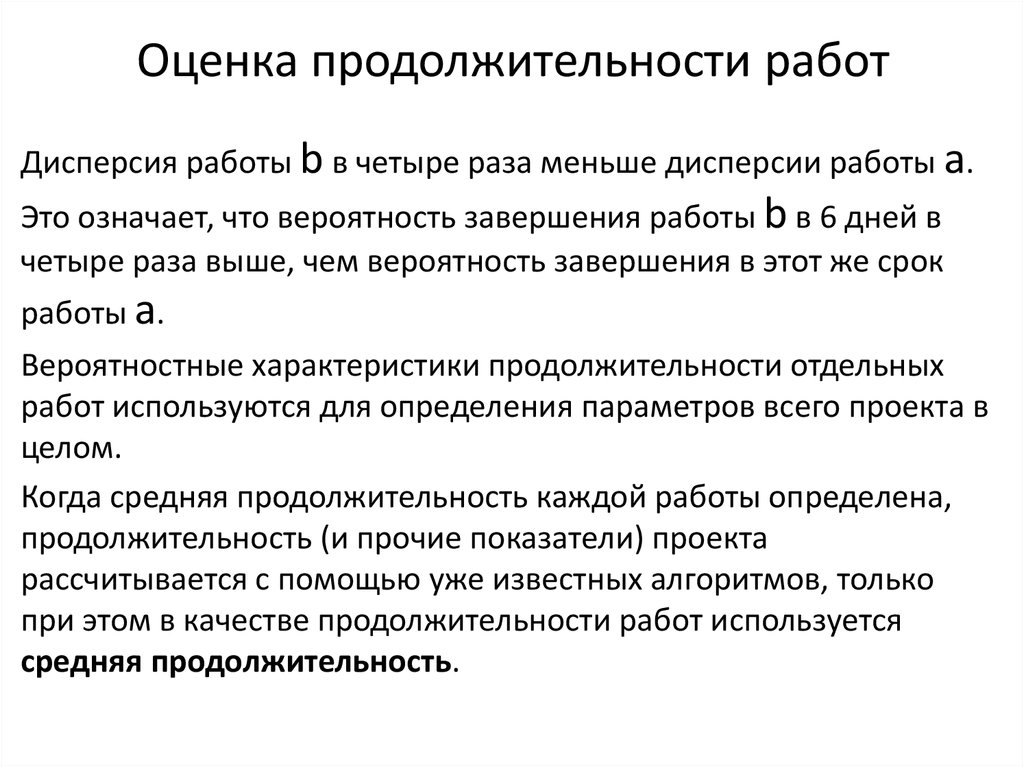 Время оценки. Оценка длительности проектных работ. Методы оценки длительности работ. Методы оценки длительности работ проекта. Методы оценки продолжительности работ.