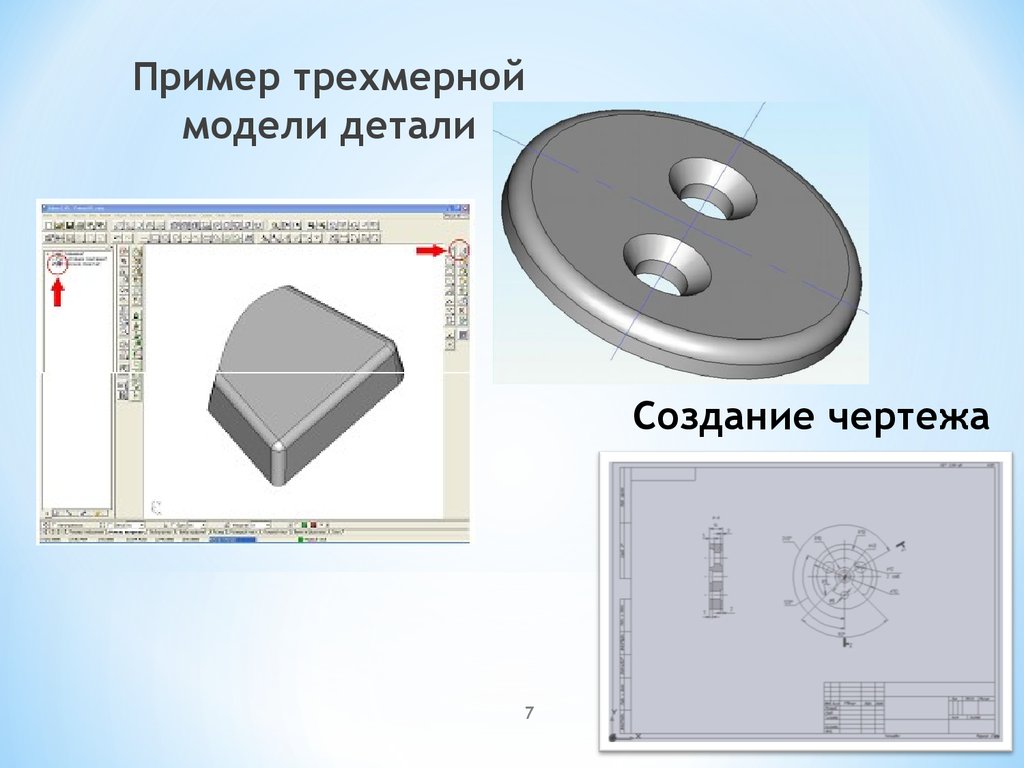 Построение чертежа на основе трехмерной модели. Создание и трехмерной модели детали с чертежа. Трехмерную модель детали изолятор. Примеры объемной модели. Процесс разработки чертежа изделия.