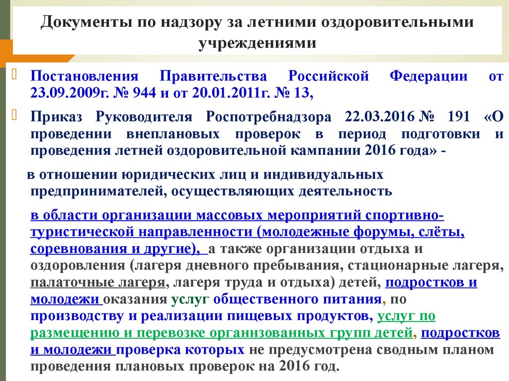 Санпин оздоровительные учреждения с дневным пребыванием. Требования Роспотребнадзора при проведении массовых мероприятий.