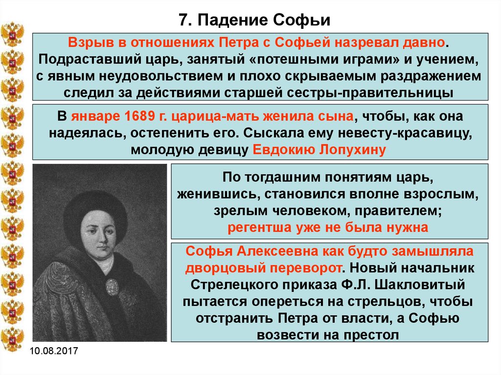 Составьте план по теме падение правительства царевны софьи