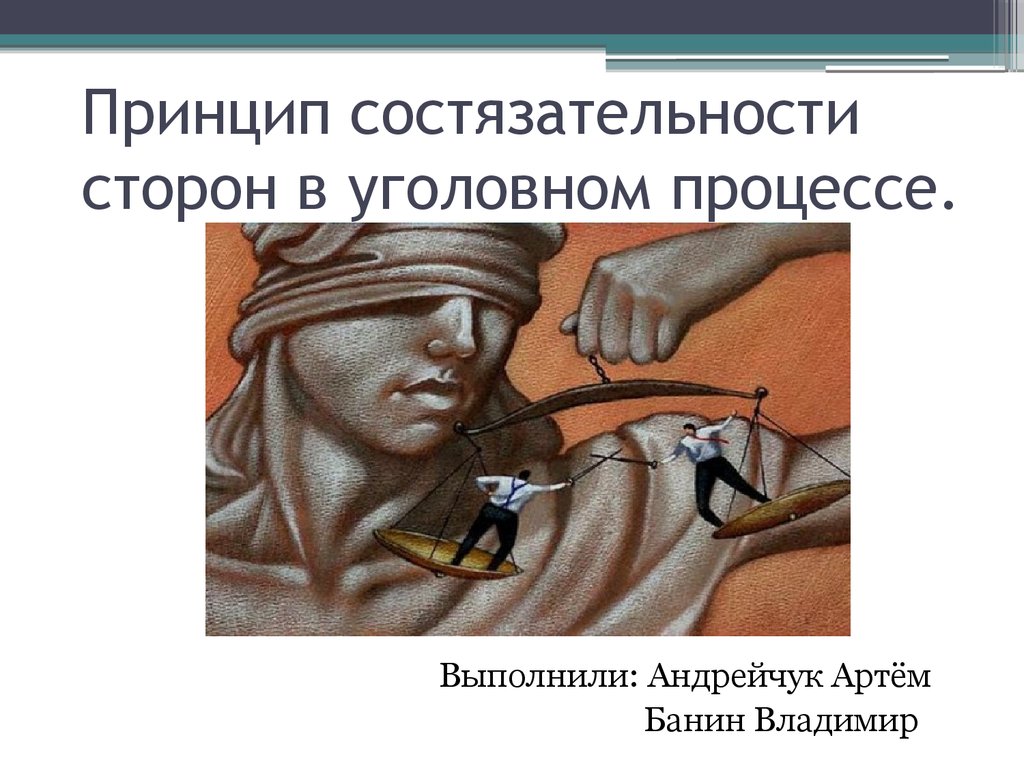 Принцип сторон. Состязательность сторон в уголовном процессе. Принцип состязательности в уголовном процессе. Принцип состязательности сторон в уголовном судопроизводстве. Состязательный процесс в уголовном процессе.