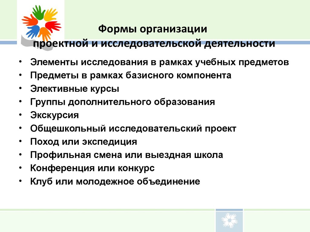 Организация и выполнение исследовательских работ. Формы организации исследовательской работы. Формы работы в проектной деятельности. Исследовательский проект. Формы исследовательской деятельности в начальной школе.