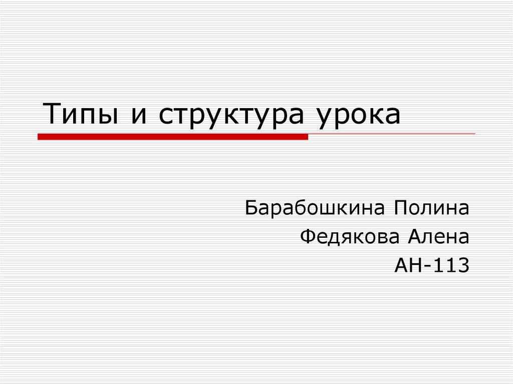 Типы и структура уроков. Полина Барабошкина Нягань.