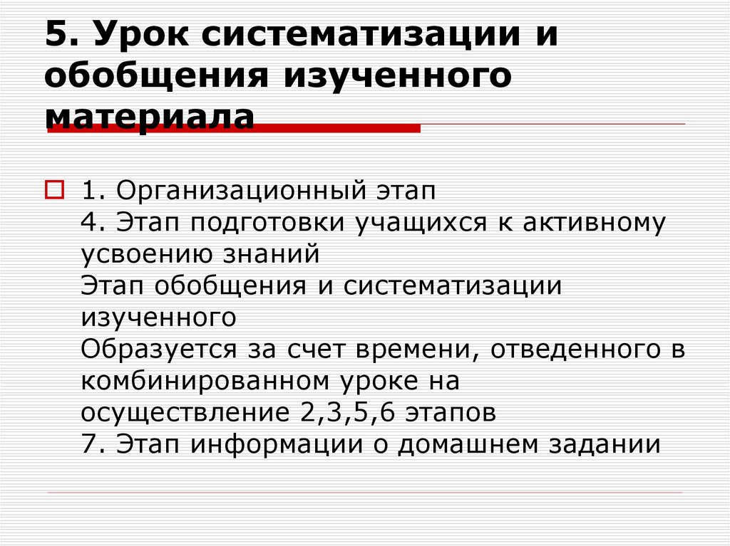 Урок обобщения и систематизации изученного. Урок обобщения и систематизации. Обобщение и систематизация изученного материала. Этапы обобщения и систематизации знаний.