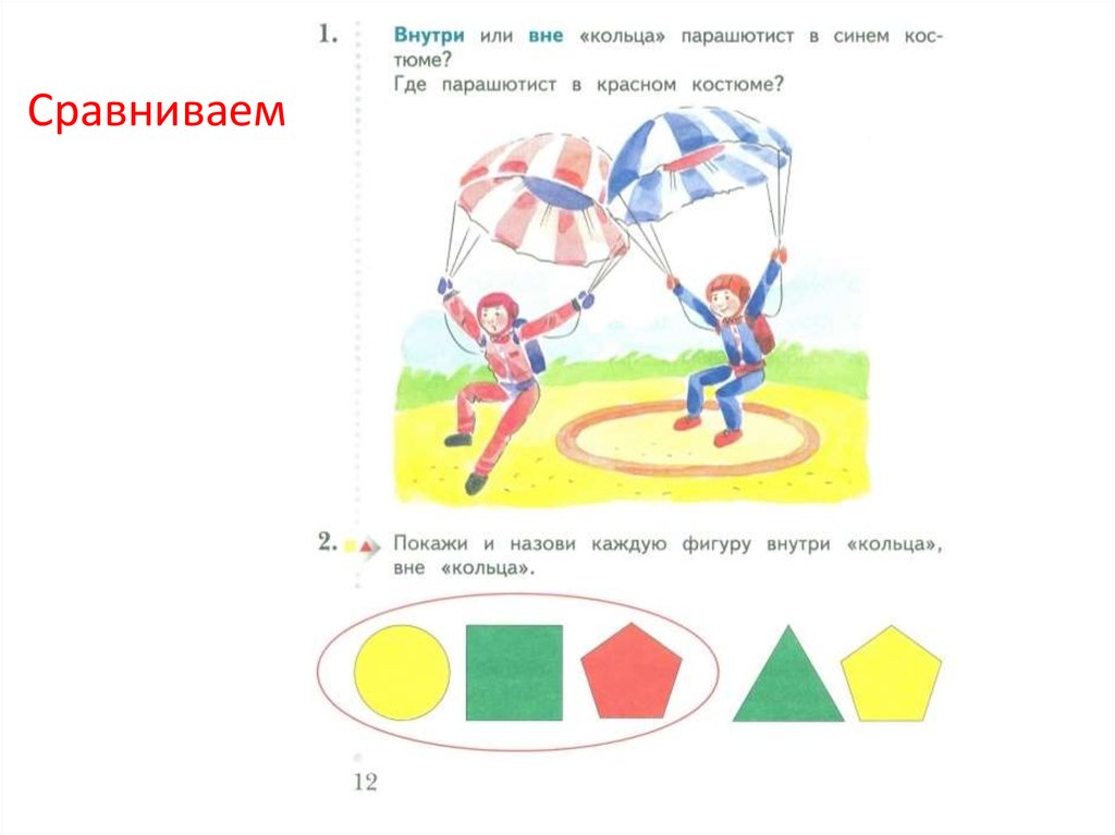 Вне между. Покажи и назови каждую фигуру внутри кольца и вне. Внутри вне между задания. Математика 1 класс внутри вне между перспектива. Внутри вне между 1 класс задания.