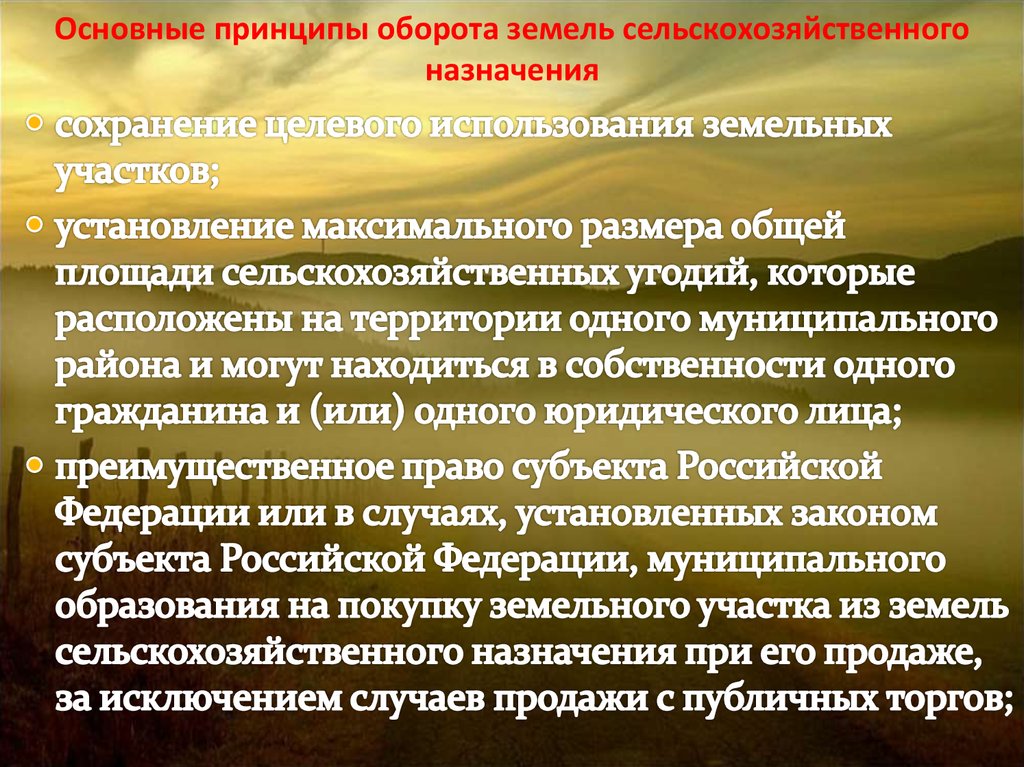 Земельными участками из земель сельскохозяйственного назначения. Основные принципы оборота земель сельскохозяйственного назначения. Особенности использования земли. Особенности использования сельскохозяйственных земель. Особенности использования земель сельскохозяйственного назначения.