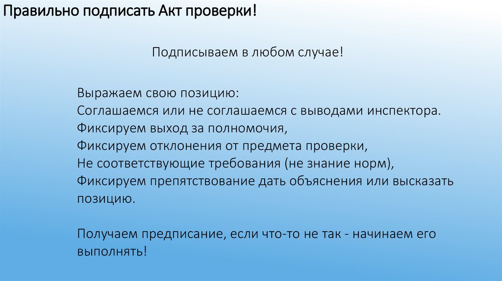 Подписать проверка. Как правильно подписывать интервью. Для презентации подписание акта проверки. Завизировать проверено. Как грамотно спросить акт тестирования.