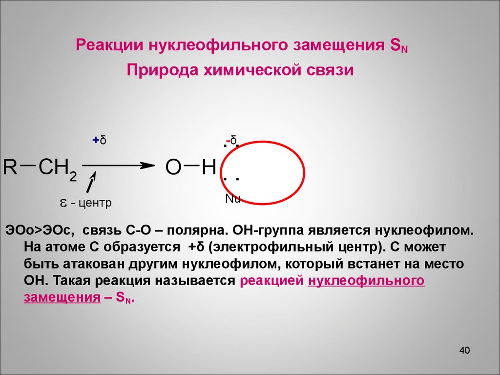 Реакция называется реакцией замещения. Нуклеофильное замещение фенола. Реакции нуклеофильного замещения фенола. Реакции нуклифоильного замецщкния. Реакции электрофильного и нуклеофильного замещения.