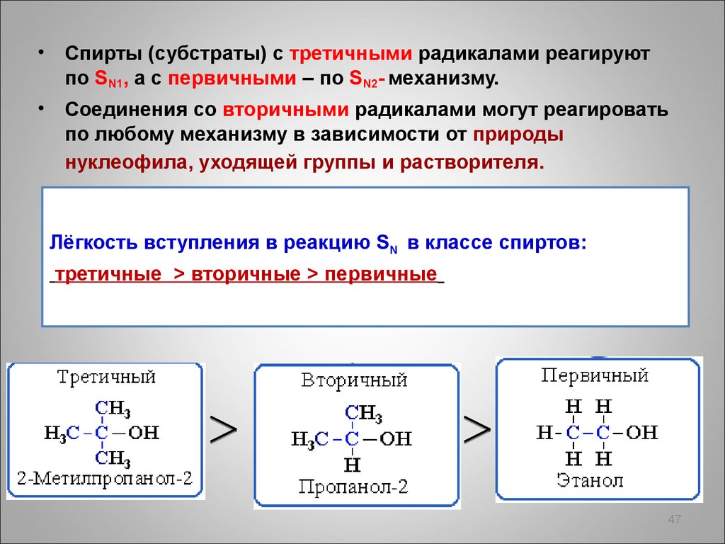 Сравнение свойств спиртов. Первичные вторичные и третичные радикалы Аминов. Механизм sn1 у спиртов.