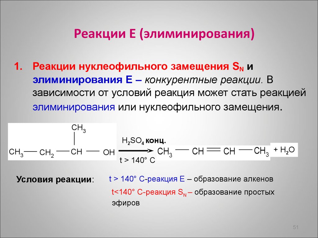 Элиминировать это. Реакции отщепления элиминирования. Реакция элиминирования у2. Реакции элиминирования (е).. Реакции нуклеофильного замещения галогеналканов.