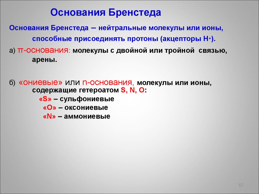 Основание из п г г. Основание Бренстеда. Основания Бренстеда n-основания. Ониевые основания. П основания.