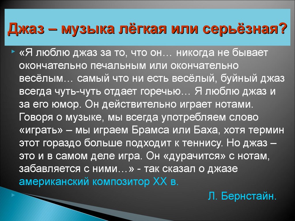 Ответить музыку. Джаз это лёгкая или серьёзная. Джаз музыка легкая или серьезная. Примеры легкой и серьезной музыки. Я люблю джаз.