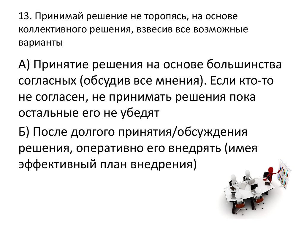 Особенности принятия коллективного решения в команде презентация