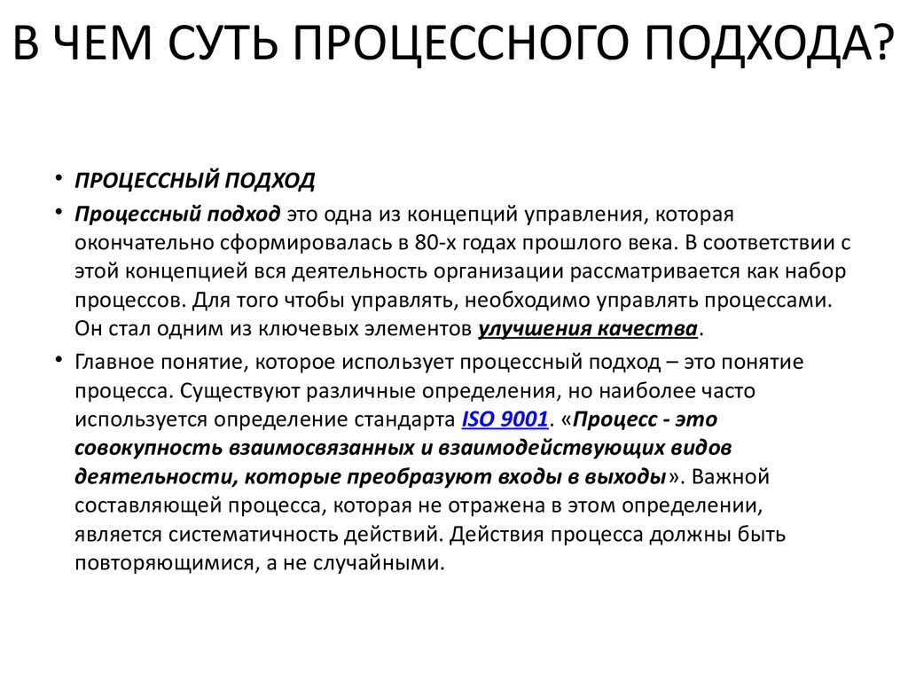 Процессорный подход в управлении качеством