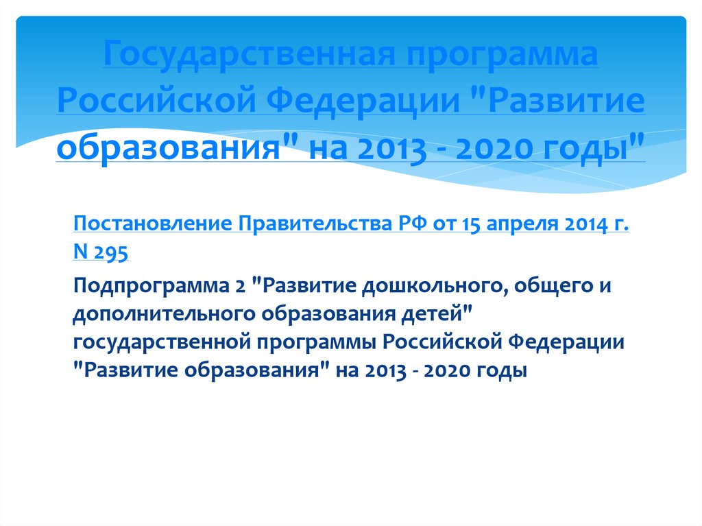 Государственная программа Российской Федерации "Развитие образования" на 2013 - 2020 годы"