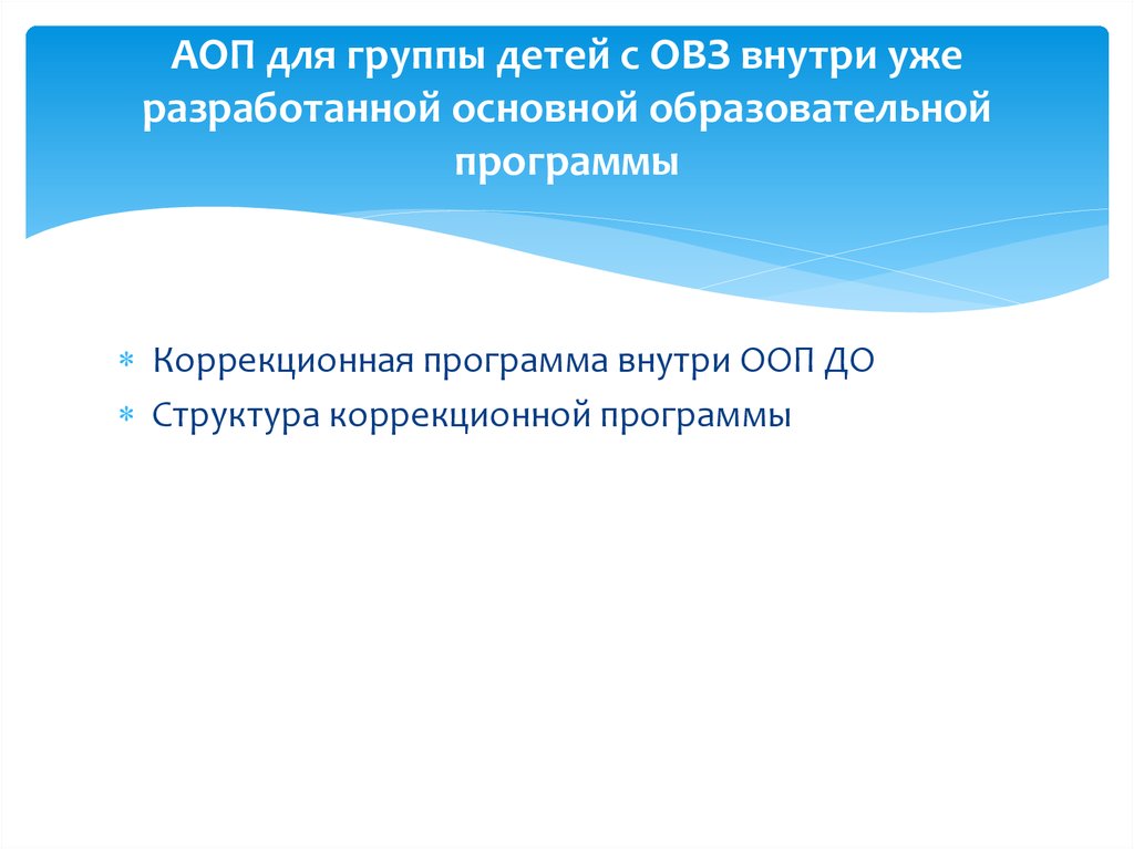 Аоп 3. Адаптивная образовательная программа это. Раздел АОП на дошкольника с ОВЗ. АОП И ООП.